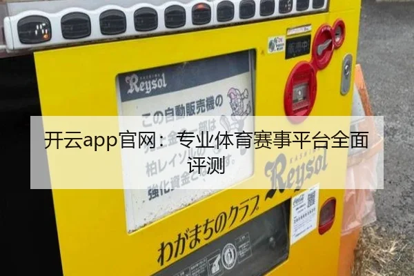 开云app官网：专业体育赛事平台全面评测