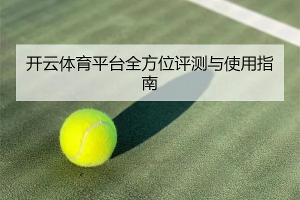 开云体育平台全方位评测与使用指南
