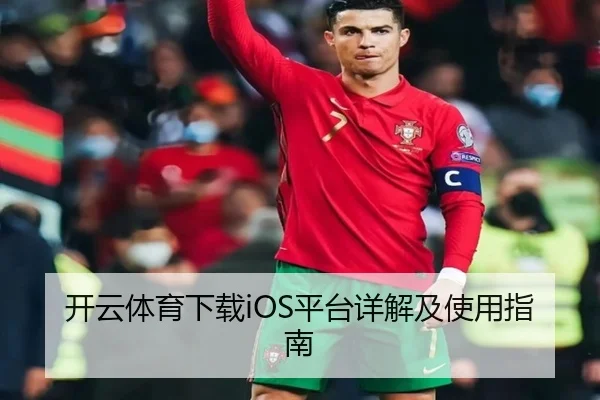 开云体育下载iOS平台详解及使用指南